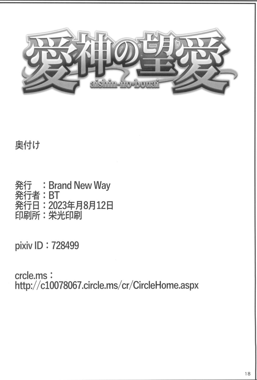 (C102) [Brand New Way (BT)] aishin-no-bouai (Fate/Grand Order) - Page 18