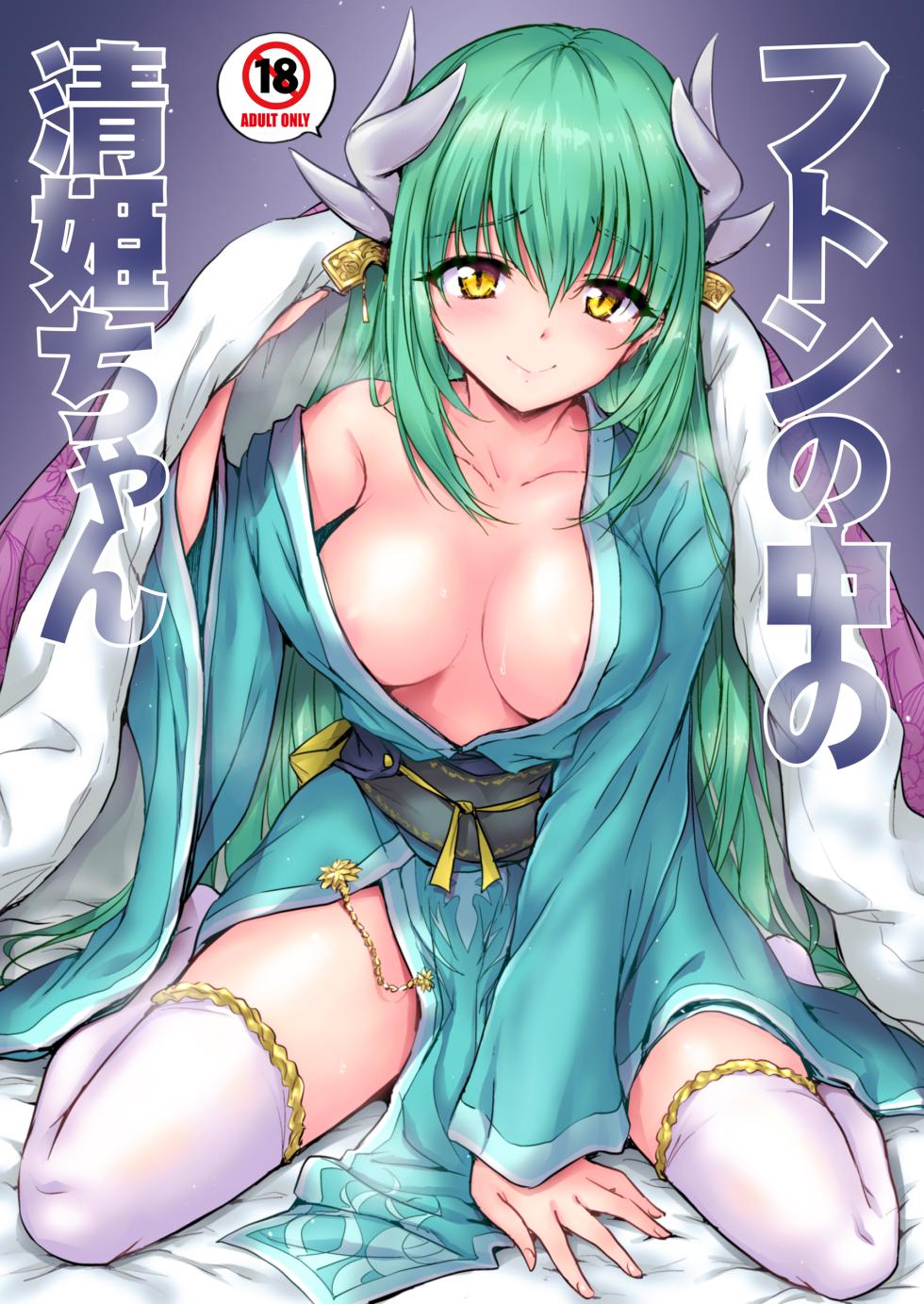 [54BURGER (Marugoshi)] Futon no Naka no Kiyohime-chan (Fate Grand Order) [English] [desudesu] [Digital] - Page 1