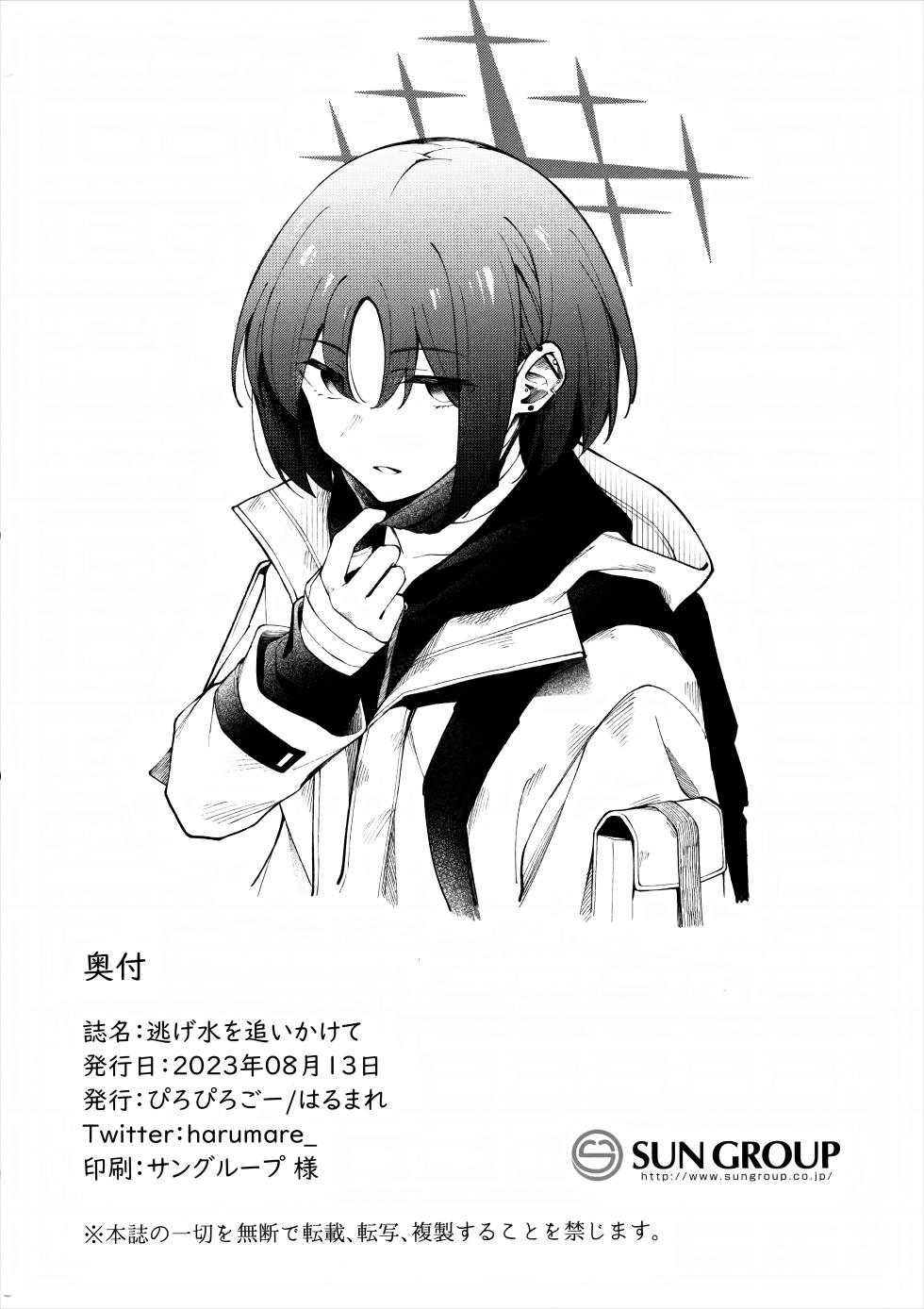 (C102) [piropiro-GO (Umihotaru Harumare)] Nigemizu o Oikakete (Blue Archive) - Page 21