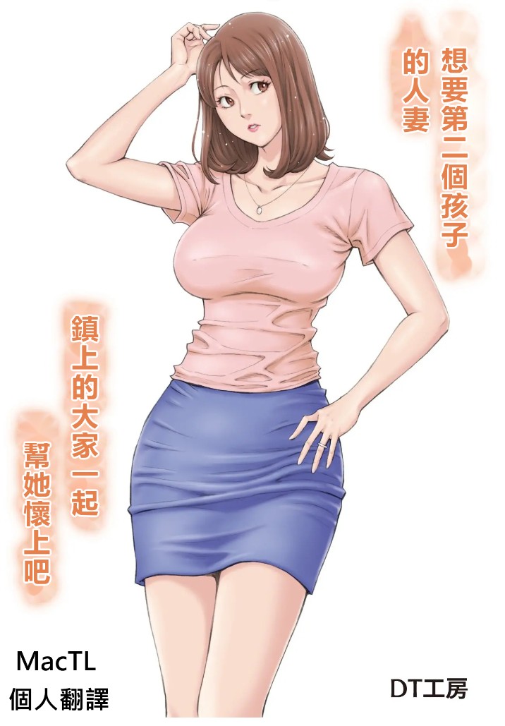 [DT Koubou (DAIGO)] Futarime ga Hoshii Hitozuma o Chounai Minna de Haramaseyou [Chinese] - Page 2