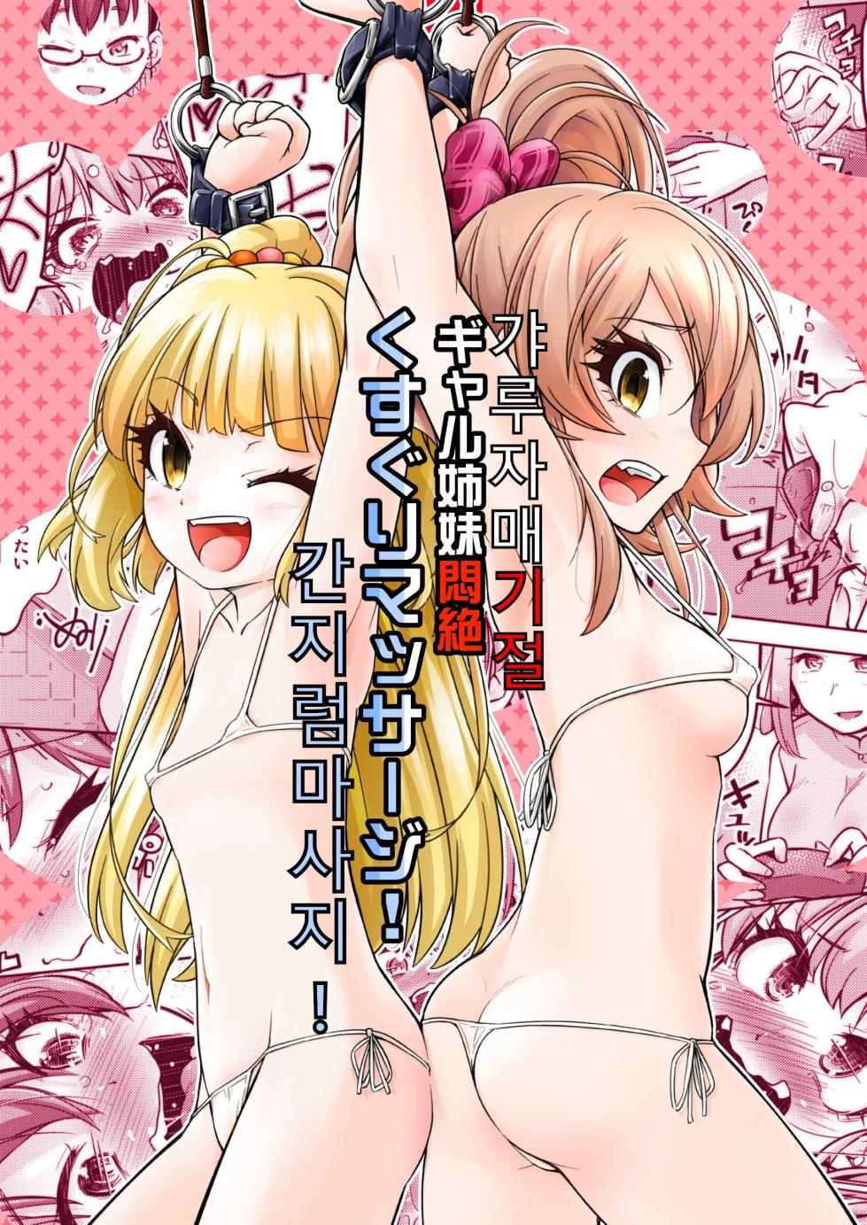 [Muriyari Egao (Yakuta)] Gal Shimai Monzetsu Kusuguri Massage! | 갸루 자매 기절 간지럼 마사지! (THE IDOLM@STER CINDERELLA GIRLS) [Korean] - Page 1