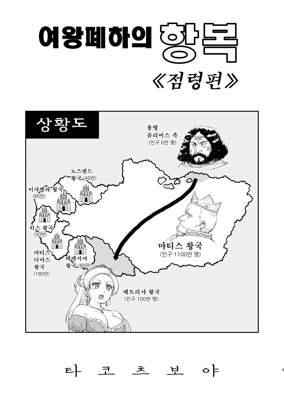 [Takotsuboya (TK)] Joou Heika no Koufuku Senryou Hen | 여왕 폐하의 항복 점령편 [Korean] [Digital] - Page 3