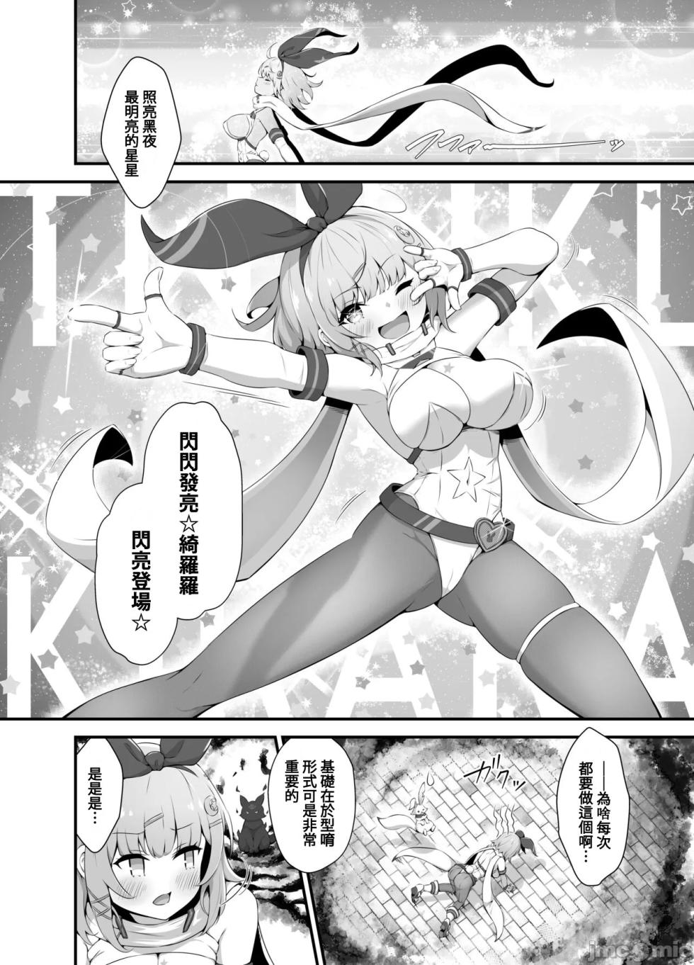 [Fluid Liquid (Nukui Lususu)] Tinkle☆Kirara～The shape shifting heroine VS The evil tentacles～ [Chinese] [Digital] - Page 11