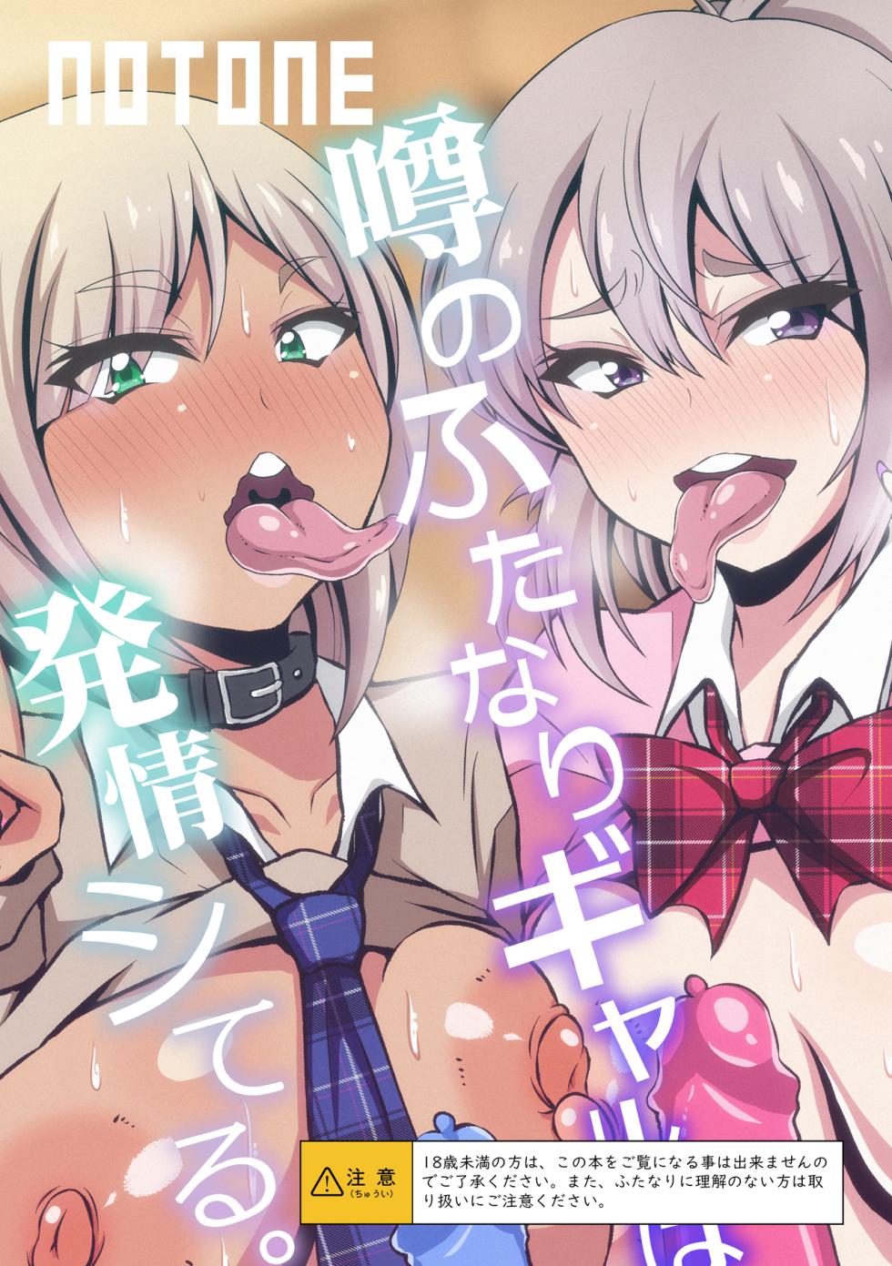 [NOTONE (Asakura Shimoichi)] Uwasa no Futanari Gal wa Hatsujou Shiteru. [Digital] - Page 22