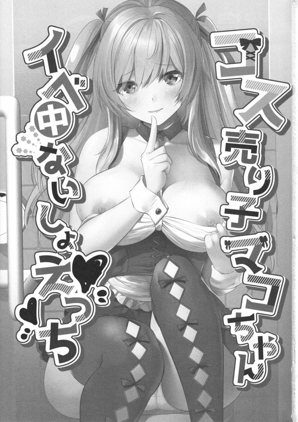 (C102) [Rojiura Manhole (MAKI, Souda Gumi)] Cos Uriko Mako-chan Eve-chuu Naisho Ecchi - Page 2
