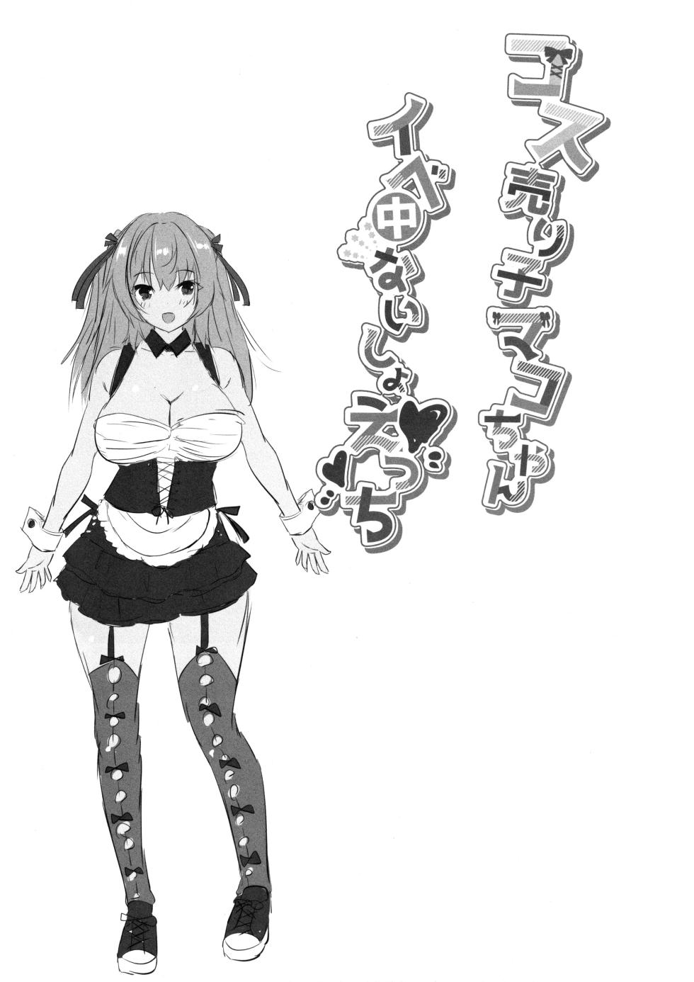 (C102) [Rojiura Manhole (MAKI, Souda Gumi)] Cos Uriko Mako-chan Eve-chuu Naisho Ecchi - Page 20