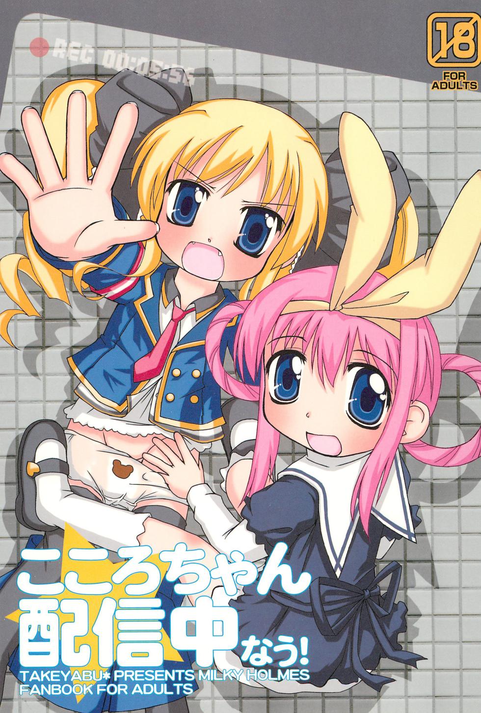 (C79) [Haa Haa WORKS (Takeyabu☆)] Kokoro-chan Haishinchuu now! (Tantei Opera Milky Holmes) - Page 1