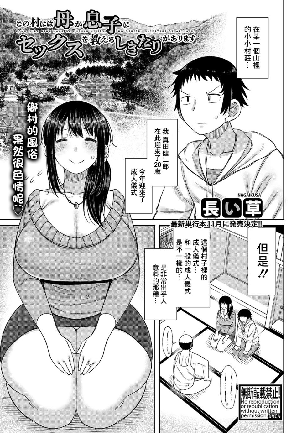 [Nagaikusa] Kono Mura ni wa Haha ga Musuko ni Sex o Oshieru Shikitari ga Arimasu (COMIC Shingeki 2023-09) [Chinese] [Digital] - Page 1