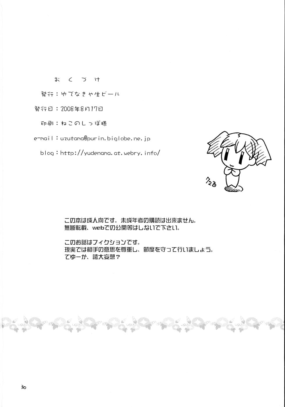 (C74) [YUDENAKYA NAMA-BEER (Uzura no Tamago)] Pekopon Bishoujo Shinryakuki 3 (Keroro Gunsou) [Chinese] [不咕鸟汉化组] - Page 30