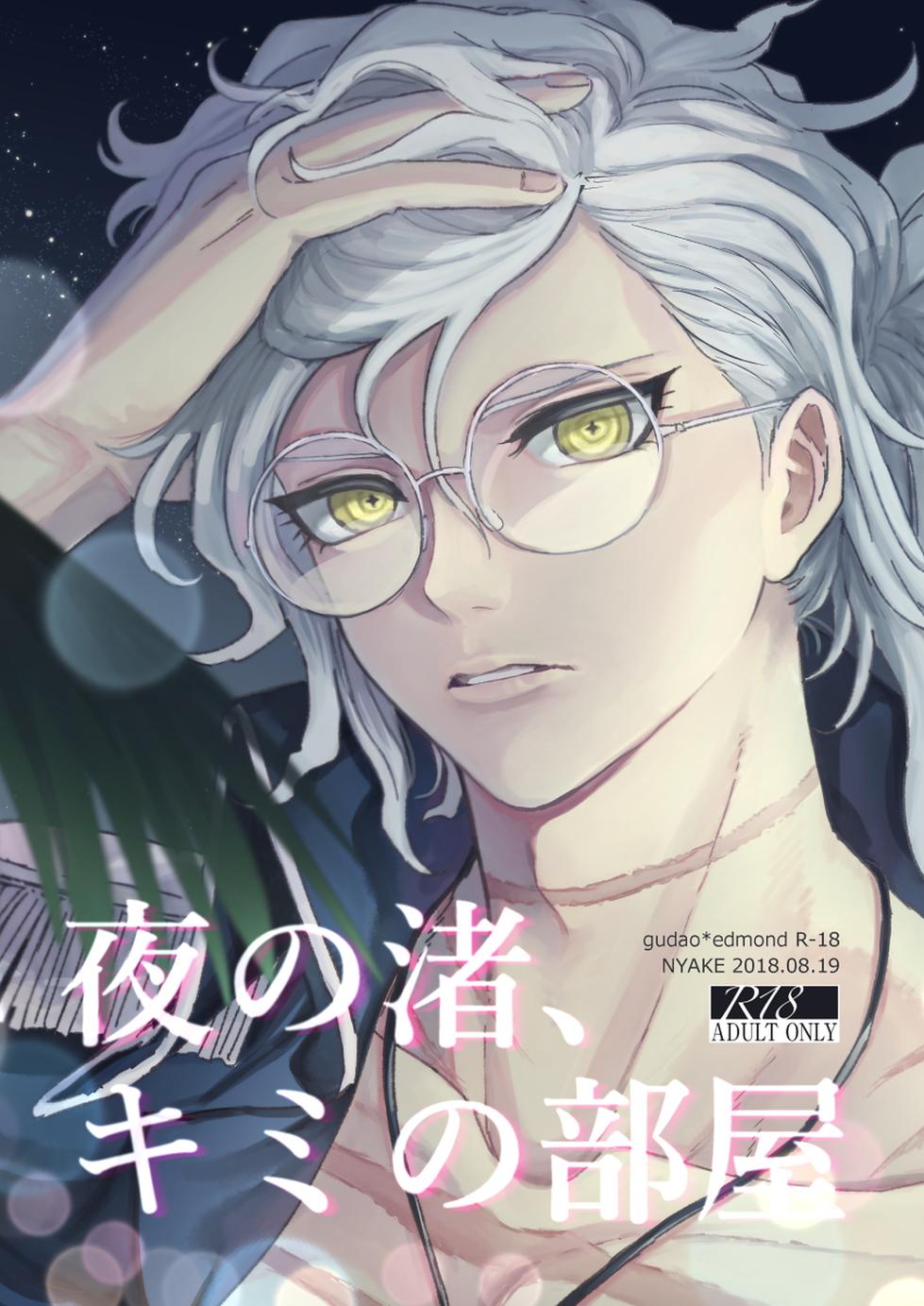 [Ikura (Ikura)] Yoru no Nagisa, Kimi no Heya | A Night By The Shore, In Your Room (Fate/Grand Order) [English] [gigawat69] [Digital] - Page 1