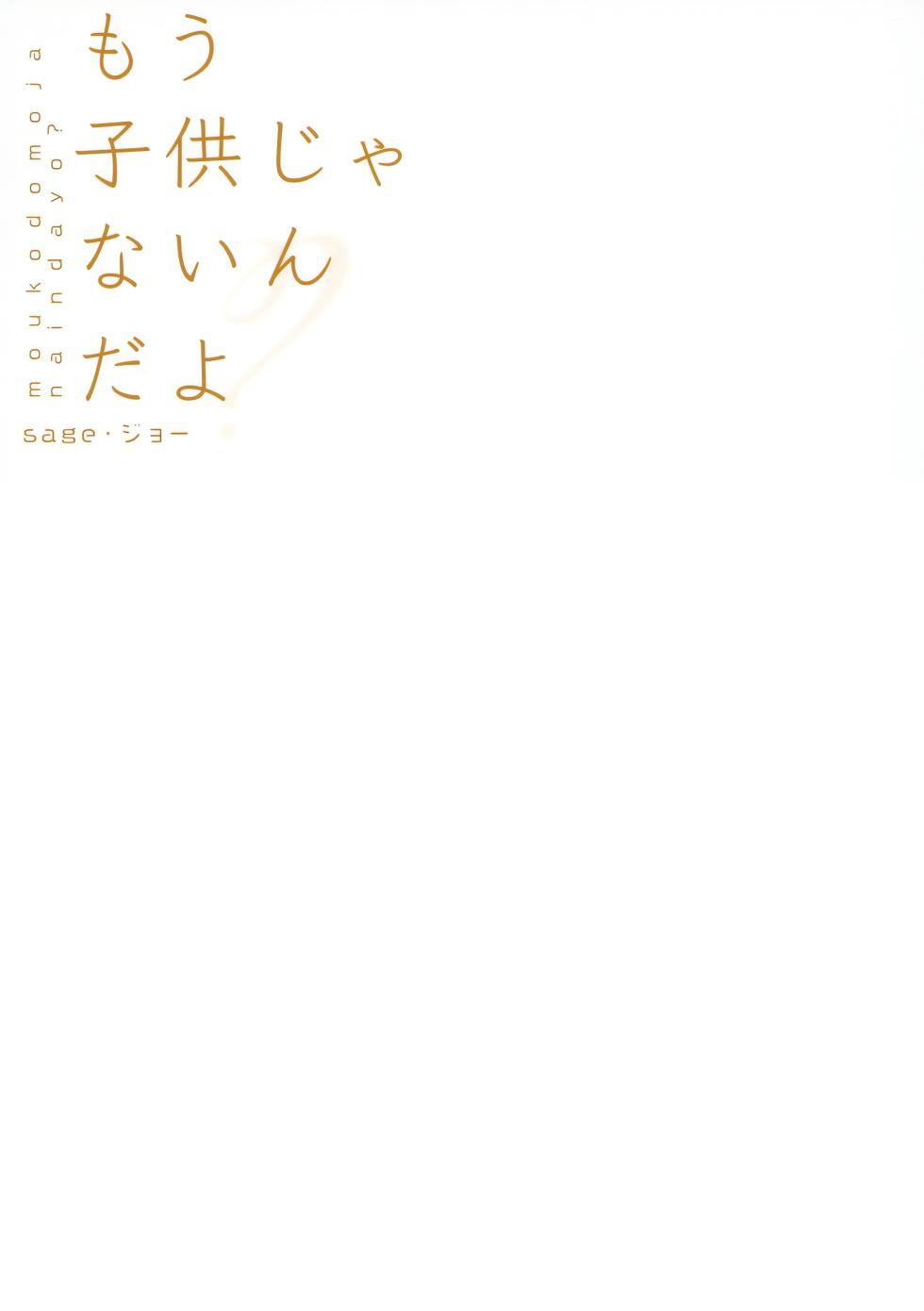 [sagejoh (sage joh)] Mou Kodomo ja nain da yo? | I'm Not a Kid Anymore, You Know? [English] {Nisor} [Decensored] [Digital] - Page 26