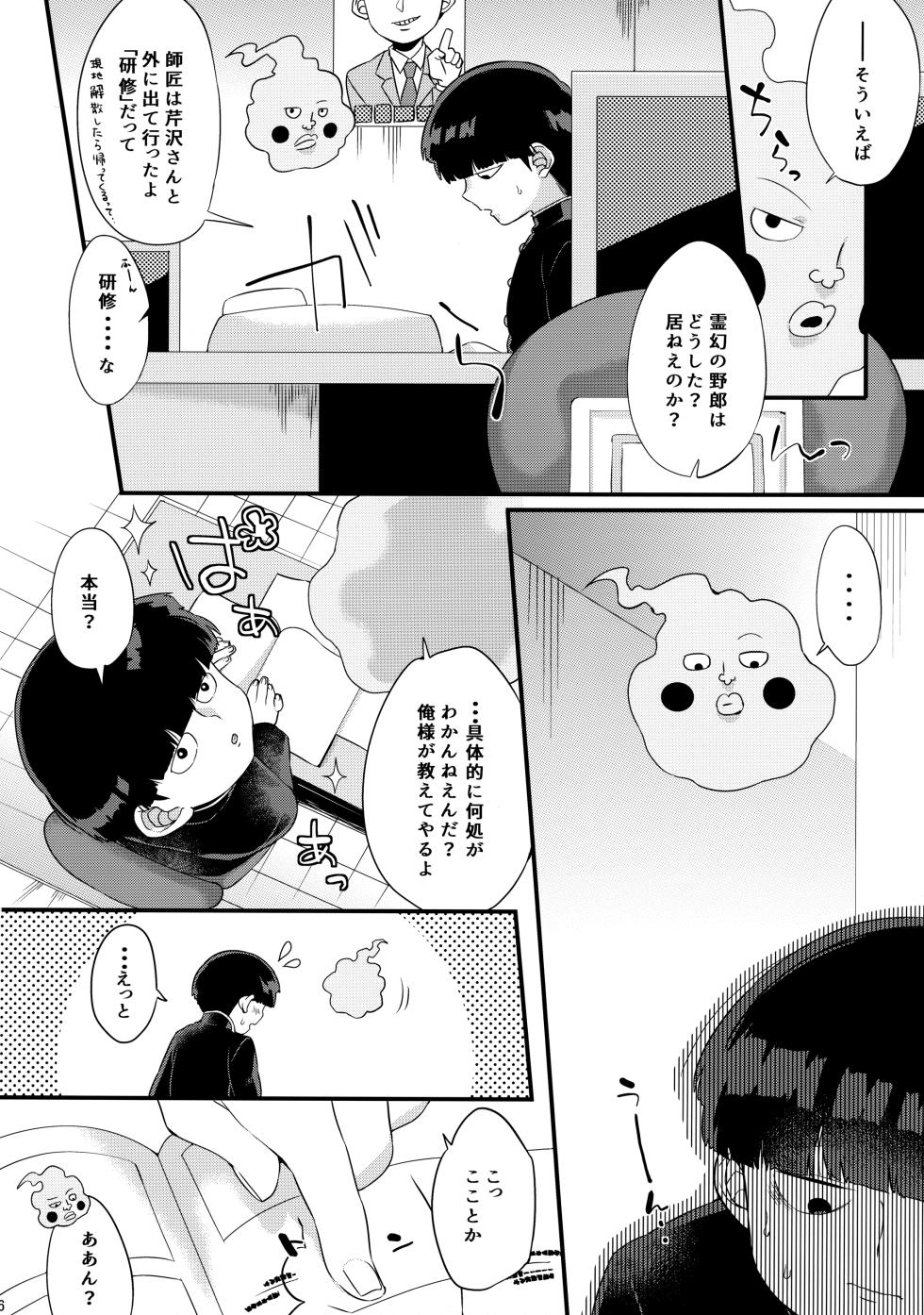 (ONE→HUNDRED 8) [P-ha (Kitochinman)] Boku ni wa, Sensei ga Futari Iru (Mob Psycho 100) - Page 7