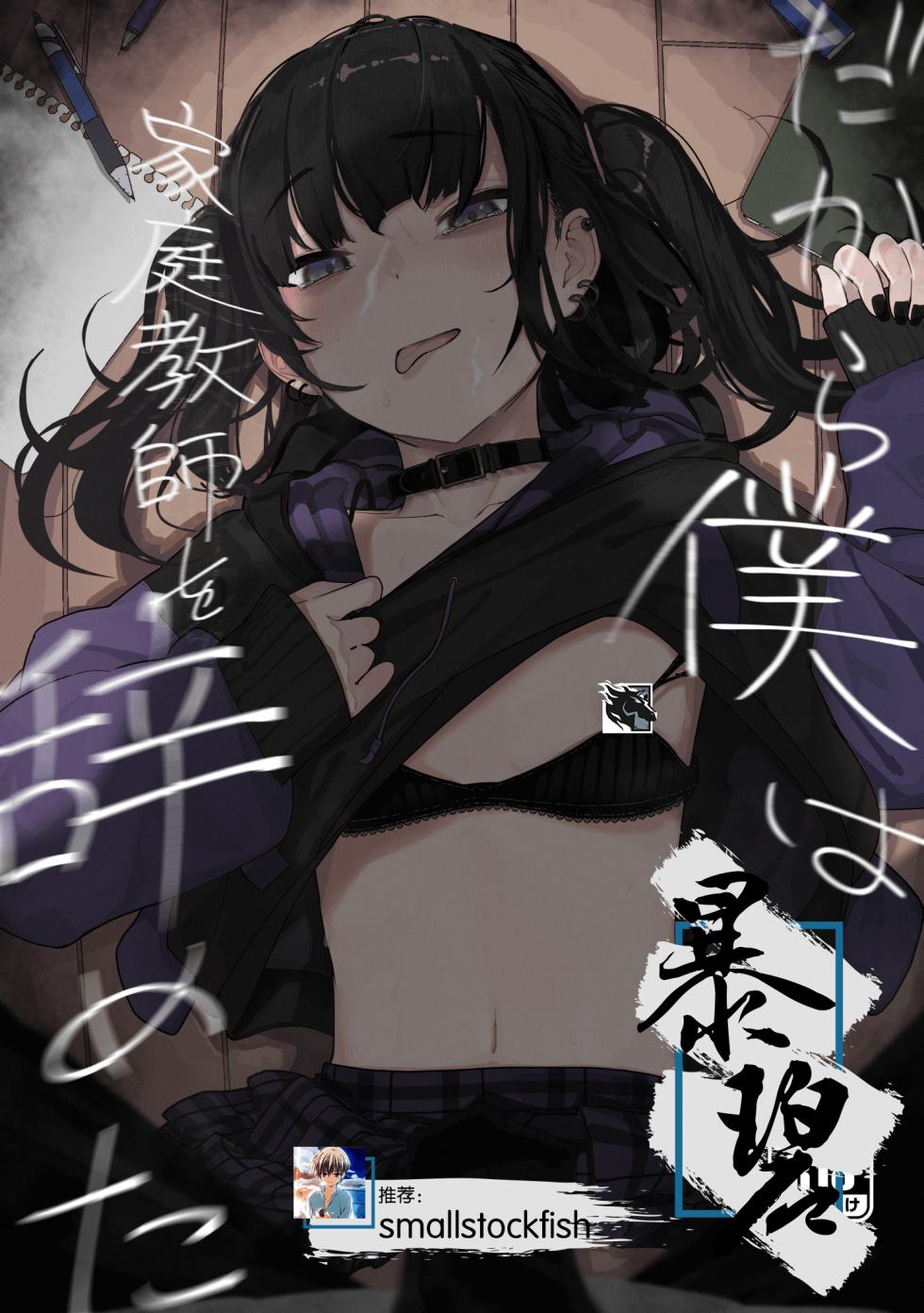 [Karamomo Tart (Kindatsu)] Dakara Boku wa Katei Kyoushi o Yameta | 于是我辞去了家庭教师 [Chinese] [暴碧汉化组] [Digital] - Page 1