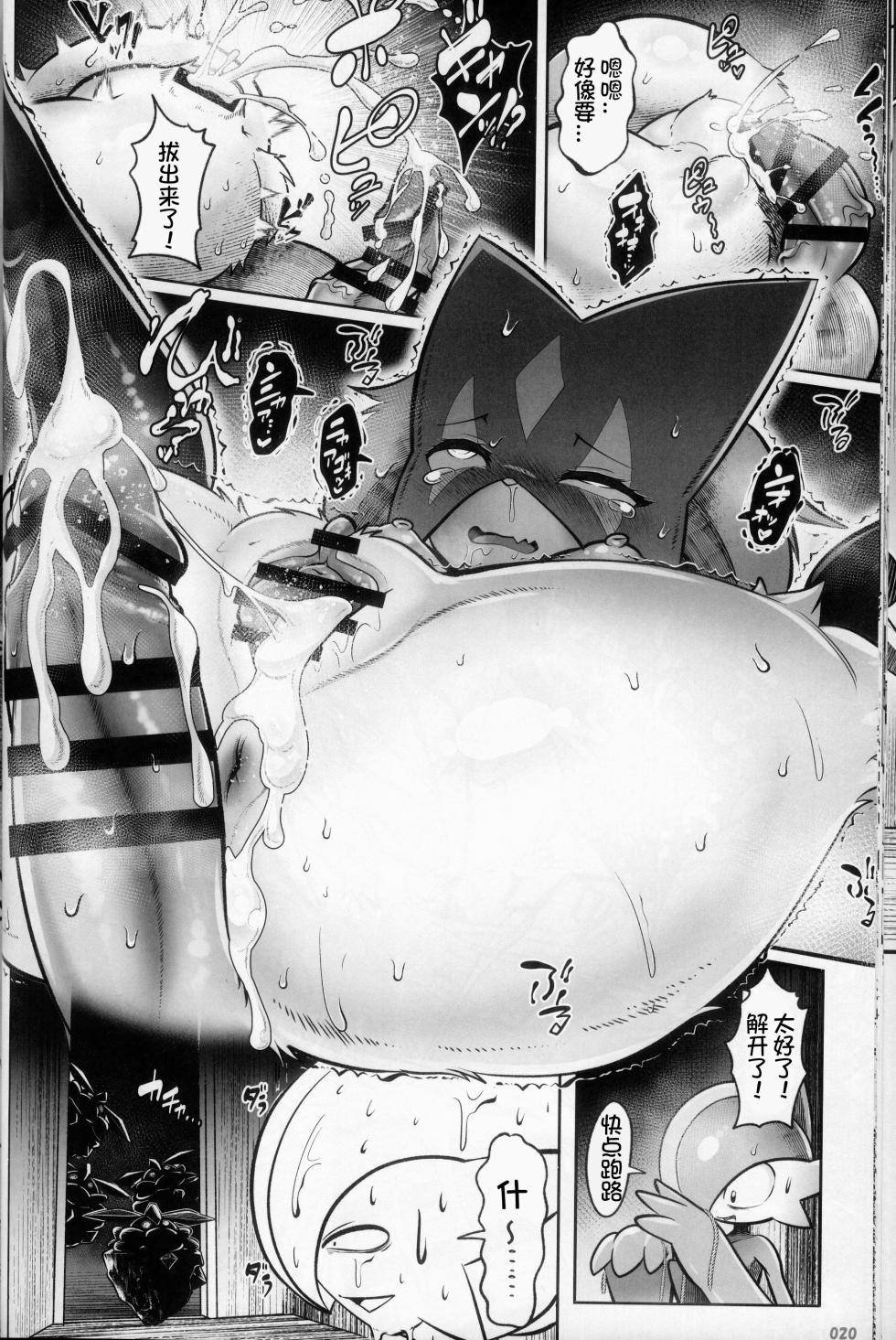 (Kemoket 13) [KAWAZOKO (Various)] Kairaku Ochi ♀ 4 (Pokémon) [Chinese] [火兔汉化组] - Page 20