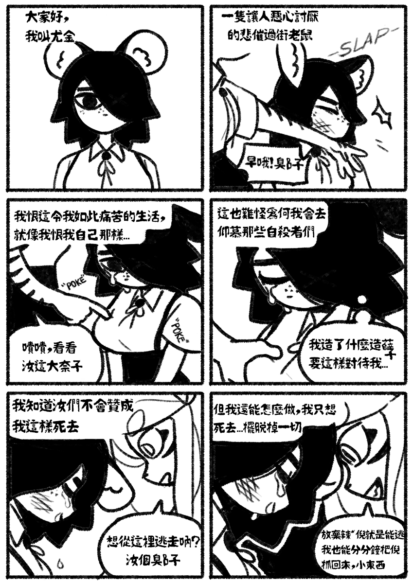 [Chosecond (최유진)] 自殺鼠鼠 The suicide rat #1 Chapter 1 [S-Chinese] [炏水临时汉化组] - Page 4