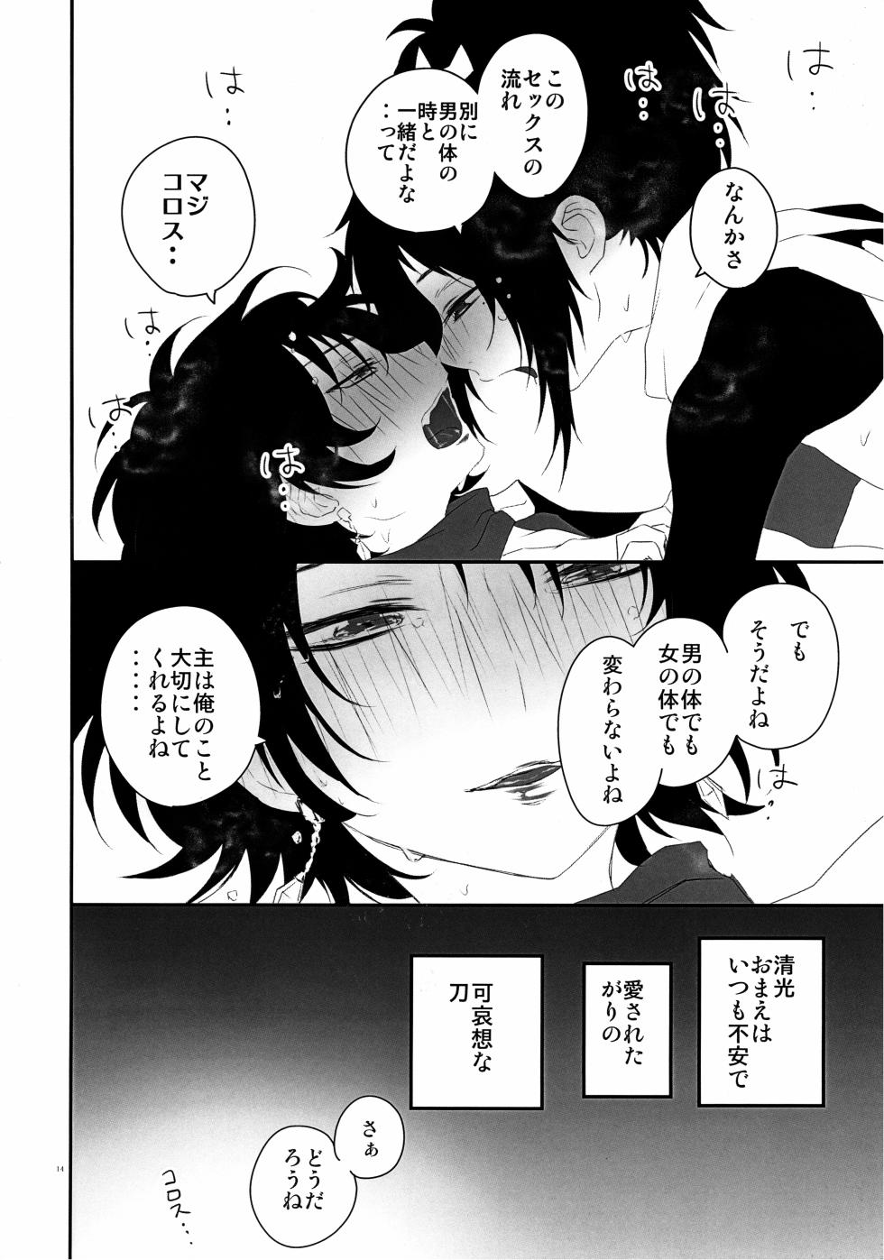 (Senka Haru Taisai 2018) [Anepote (Anepote)] Keisotsu ni Nyotaika shite mita ~Kiyomitsu Hen~ (Touken Ranbu) - Page 13