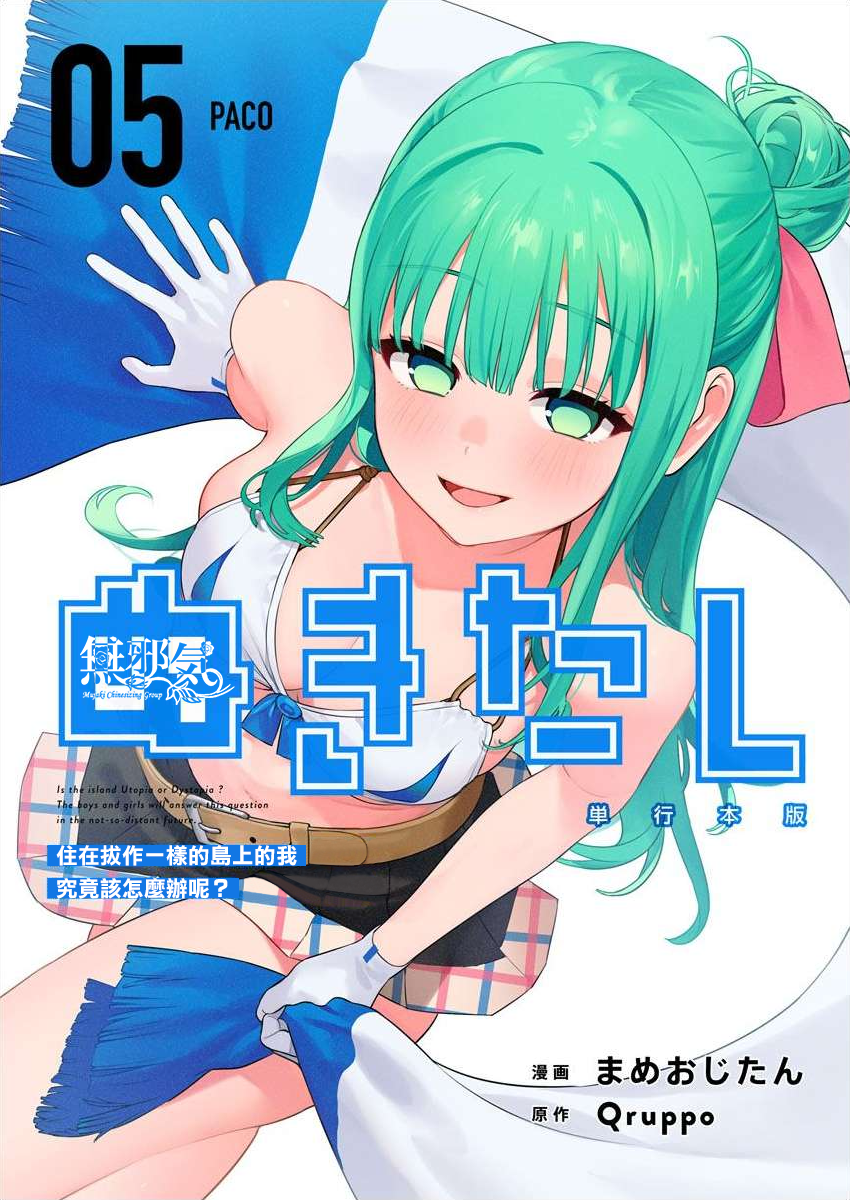 [Mameojitan] Nukitashi -Nukige mitai na Shima ni Sunderu Watashi wa Dousurya Ii desu ka? - 單行本版 第五卷 | 住在拔作一樣的島嶼上的我究竟該怎麽辦呢? [Chinese] [無邪気漢化組] [Digital] - Page 1