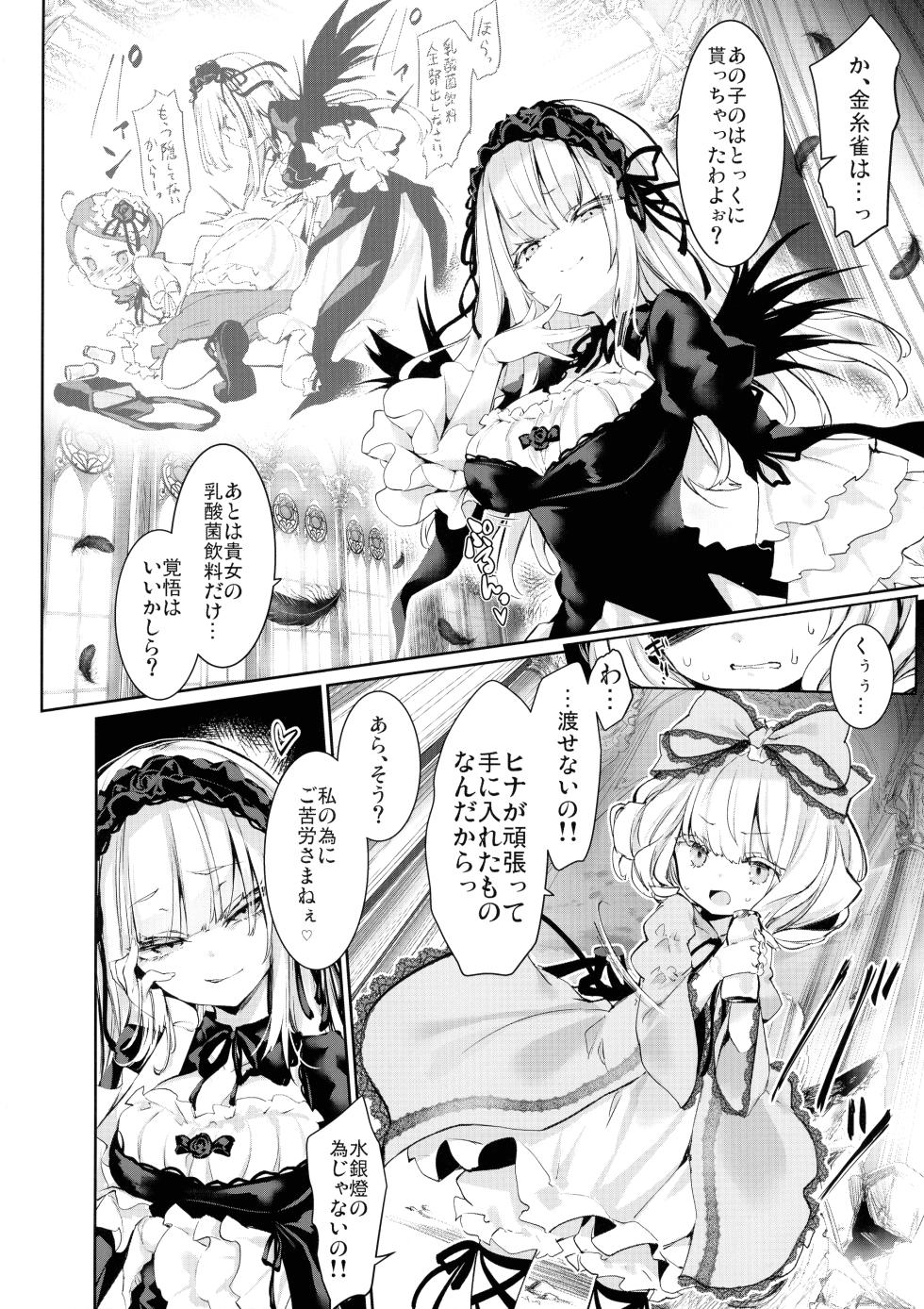 (C102) [Tousen Soudou (Tousen)] Ginnyuugari (Rozen Maiden) - Page 6