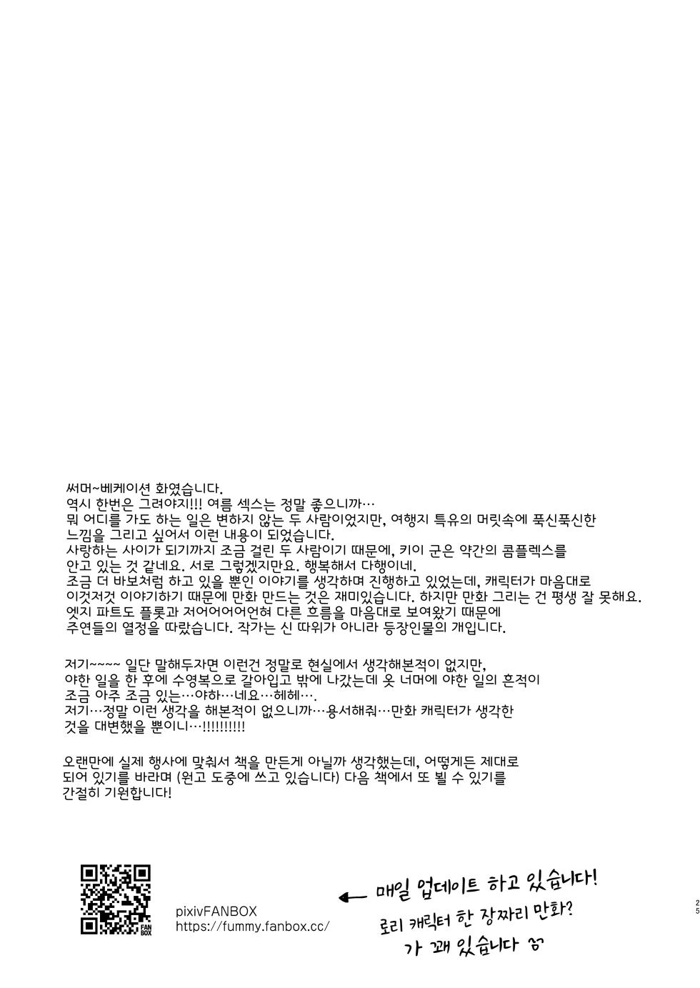 [Touyoko Surfrider (Fummy)] Boku-tachi to, Aru Natsu no Hi | 우리들과 어느 여름날 [Korean] [Digital] - Page 24