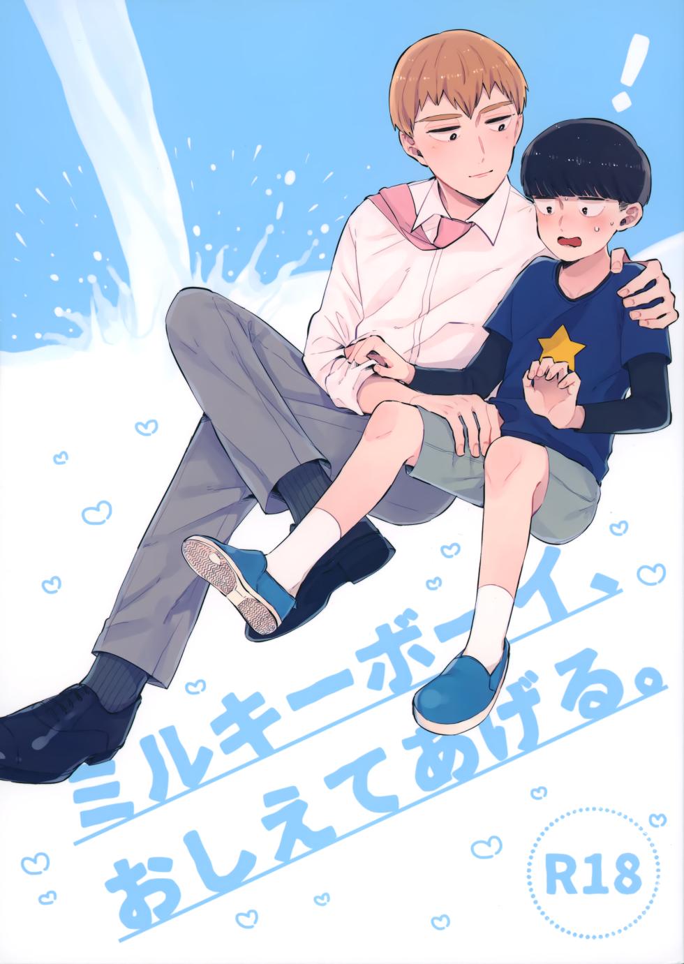 (PSYCHIC100%+3%) [Stardust Nectar (Yukito)] Milky Boy, Oshiete Ageru. (Mob Psycho 100) - Page 1
