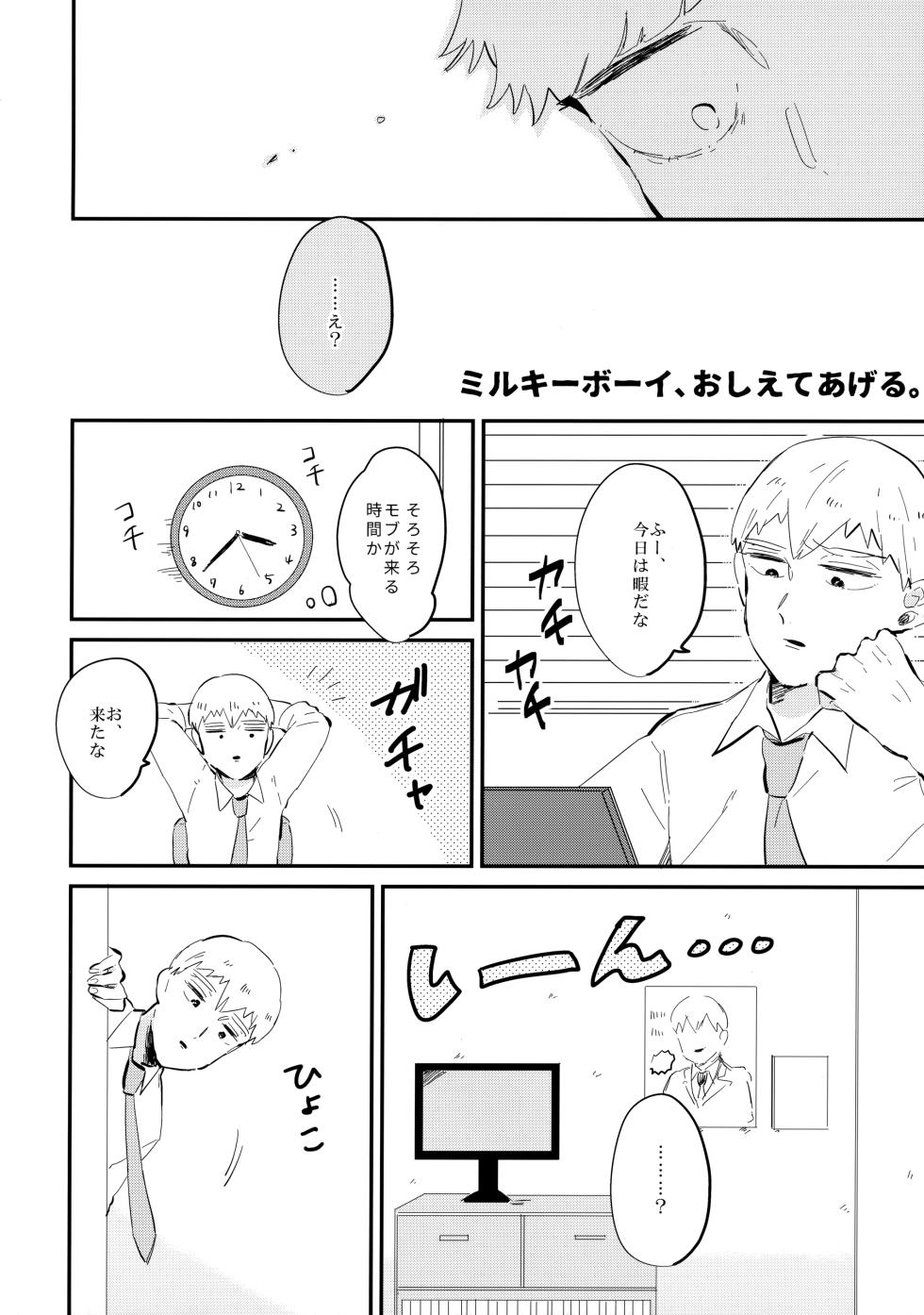 (PSYCHIC100%+3%) [Stardust Nectar (Yukito)] Milky Boy, Oshiete Ageru. (Mob Psycho 100) - Page 5