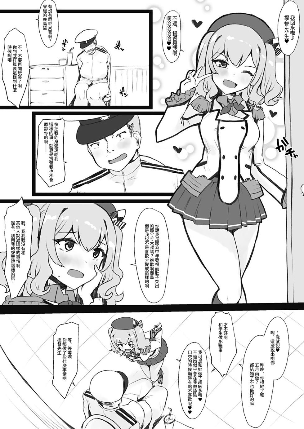 [Minase] Kashima to Teitoku no Irekawari (Kantai Collection -KanColle-) [Chinese] - Page 1