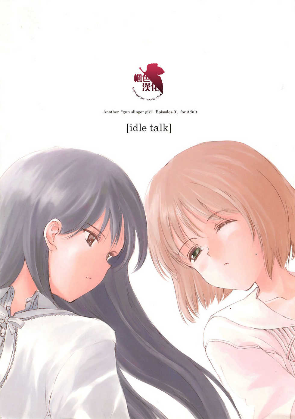 (C58) [JEWEL BOX (Aida Yu)] Idle Talk (Gunslinger Girl) [Chinese] [枫色汉化组] - Page 1