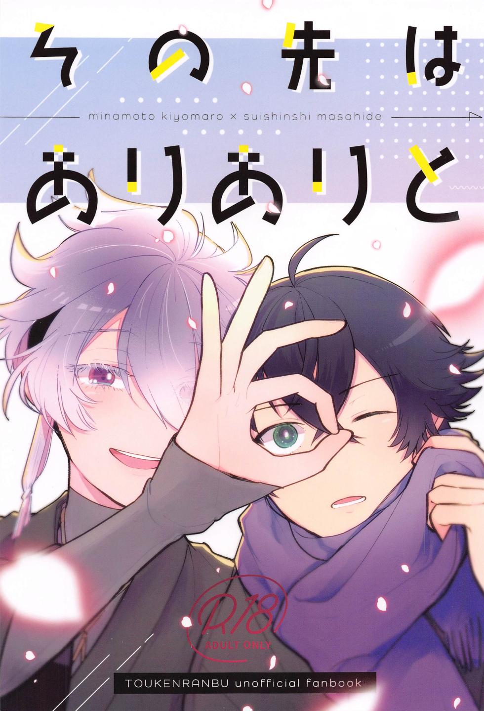 (HaruCC31) [＃7058A3 (nonono)] Sonosaki wa Ariarito (Touken Ranbu) - Page 1
