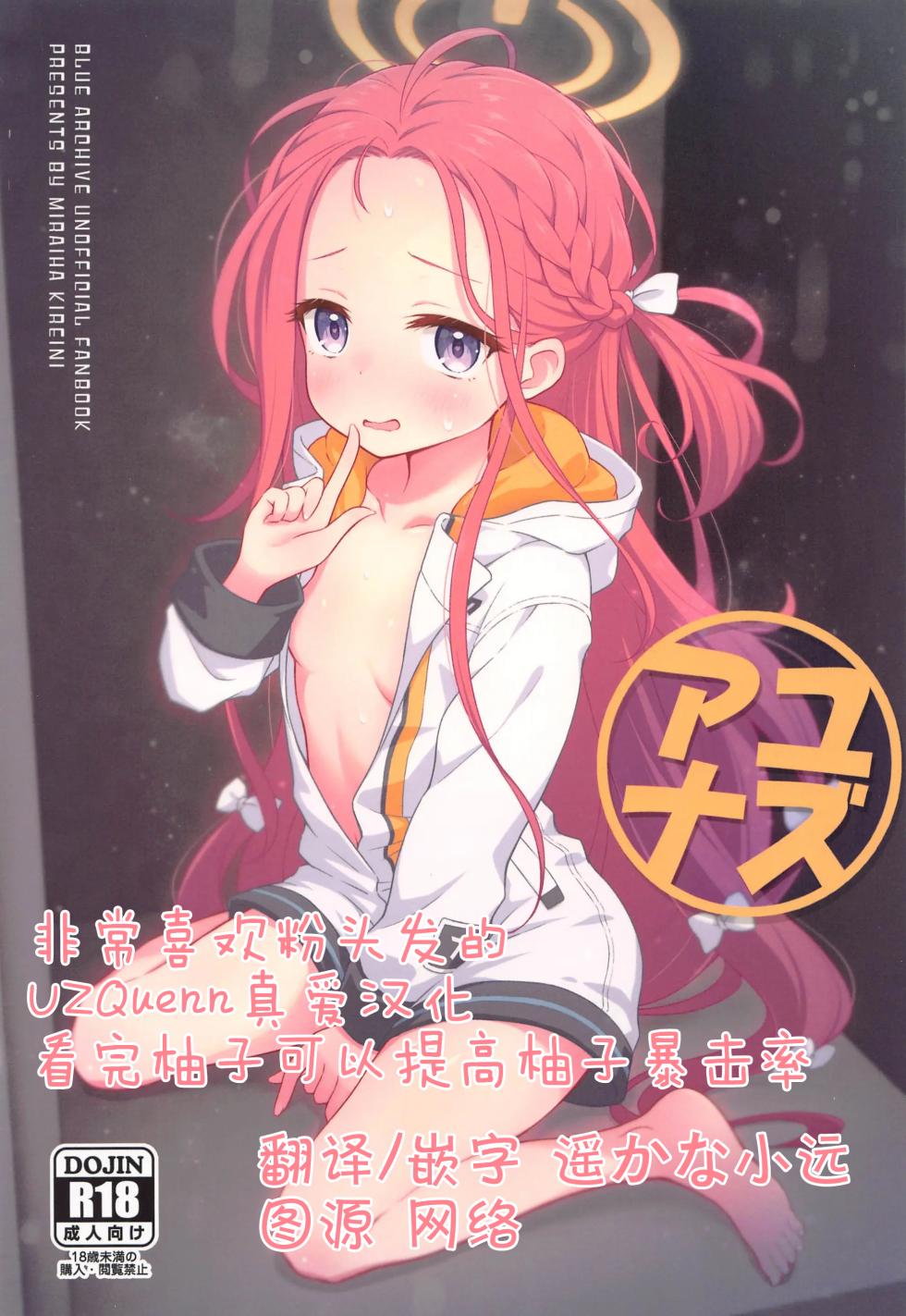 (C102) [Miraiha Kireini (Wodae)] Yuzu Ana (Blue Archive) [Chinese] [UZ厨汉化] - Page 1