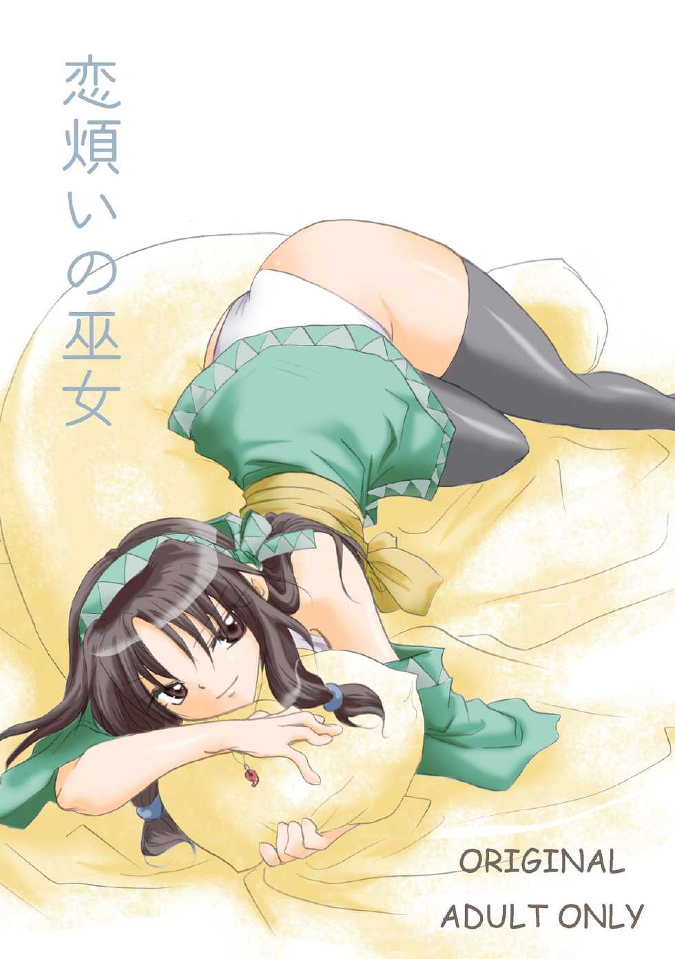 [Otona no Douraku (OrenumaTooko)] Koiwazurai no miko - Page 1