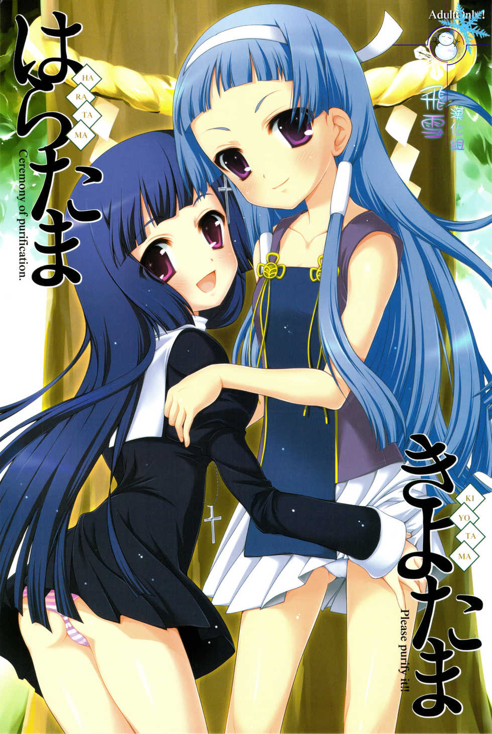 (C75) [SimaSima System (Nagisawa You)] Haratama Kiyotama (Kannagi) [Chinese] [飞雪汉化组] - Page 1