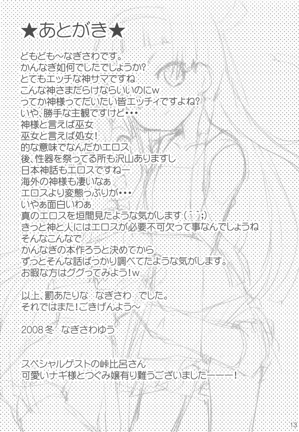 (C75) [SimaSima System (Nagisawa You)] Haratama Kiyotama (Kannagi) [Chinese] [飞雪汉化组] - Page 12