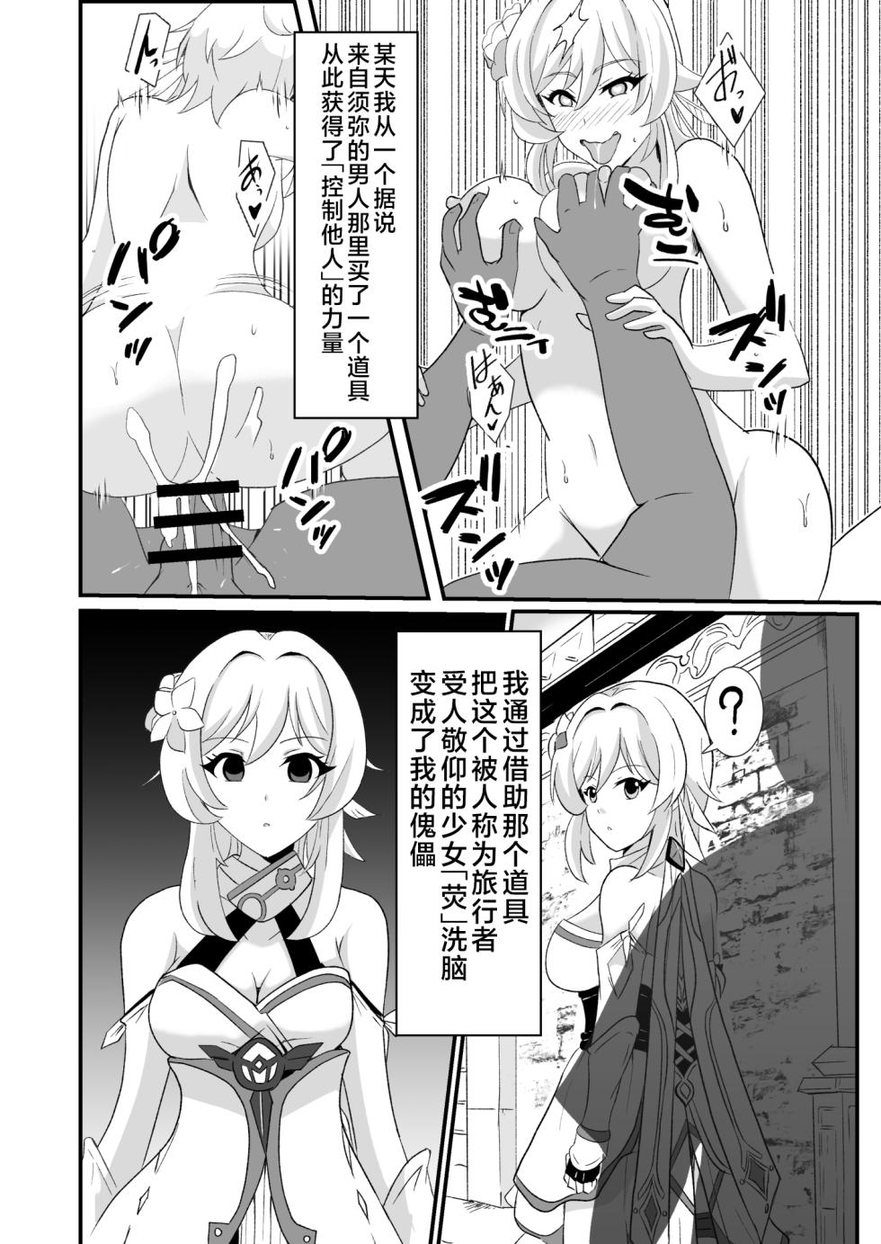 [Studio B9 (Isiyama Kosuke)] Douten Brainwashing (Genshin Impact) [Chinese] [黎欧出资汉化] [Digital] - Page 4