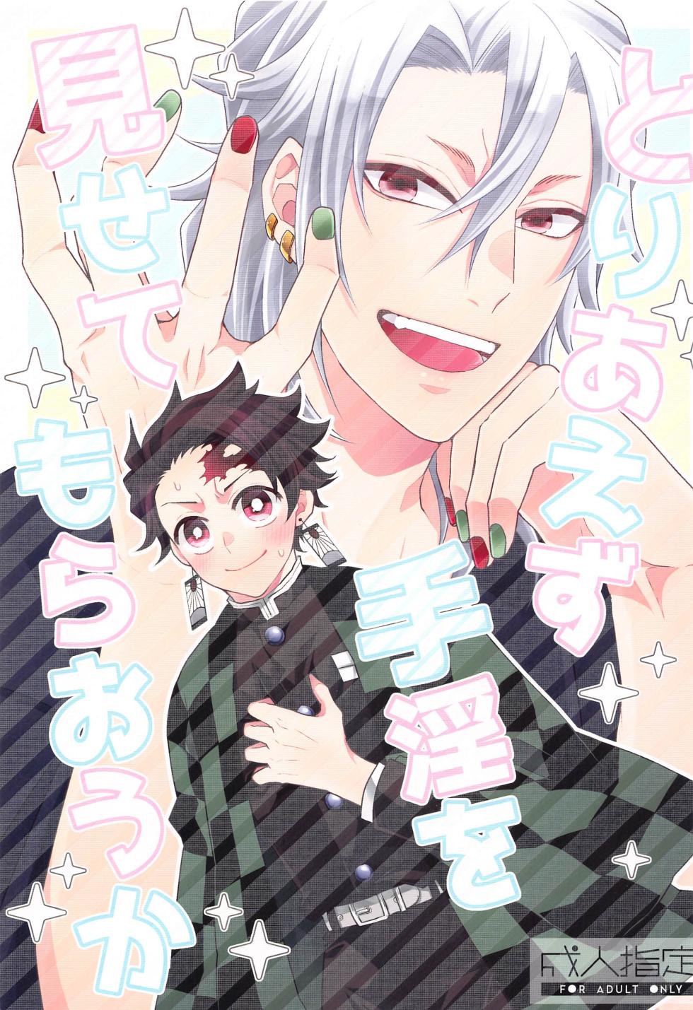 (Ume Saki Toki ni Kami ga Warau 3) [SHIOTAN (Ko)] Toriaezu Shuin o Misete Moraou ka (Kimetsu no Yaiba) - Page 1