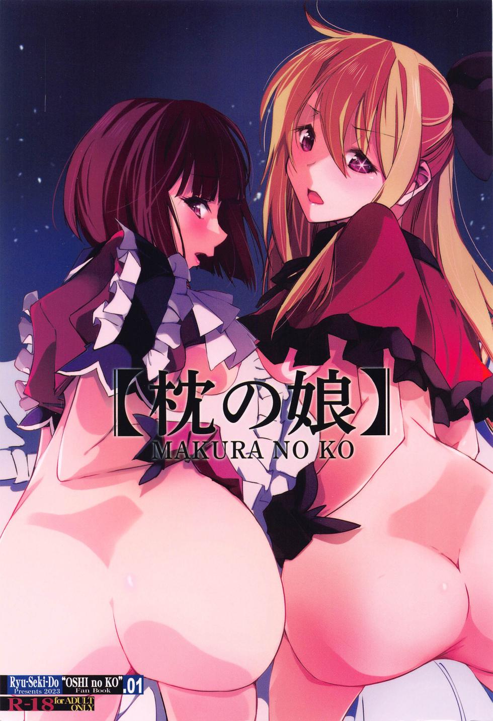 (C102) [RYU-SEKI-DO (Nagare Hyo-go)]  MAKURA NO KO (Oshi no Ko) - Page 1