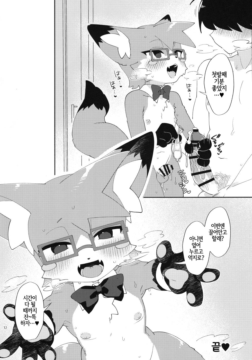 (Kemoket 14) [Nenneko Tanuki (Tanutan)] S-kun to Asobou | S군이랑 놀아보자 [Korean] [LWND] - Page 12