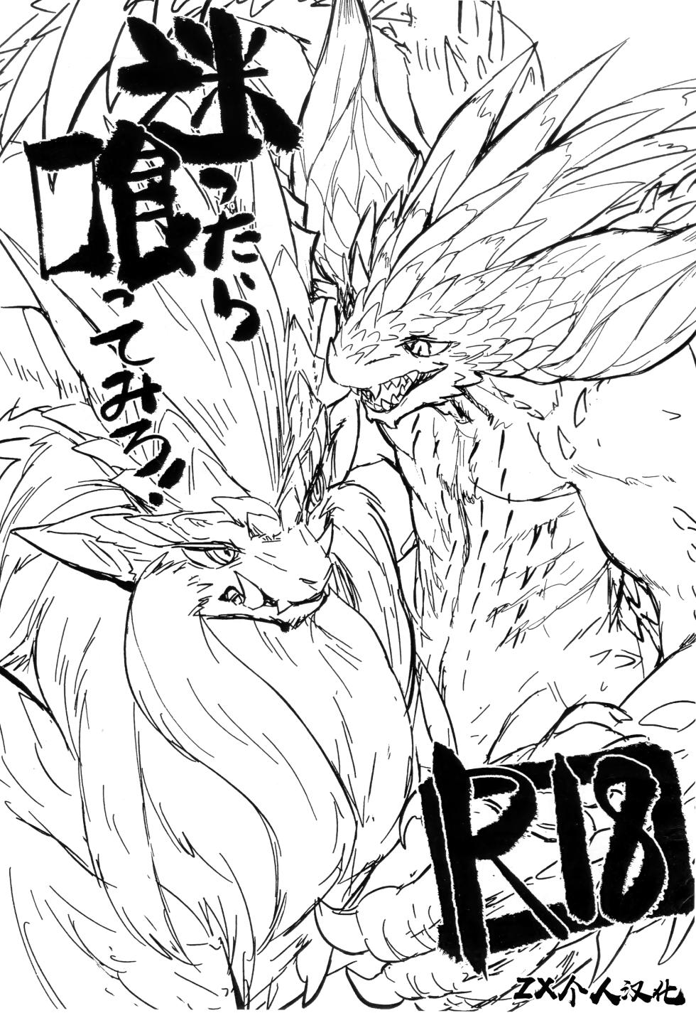 (Kemoket 7) [Hoshi Futatsu. (Yoo Oona)] Mayottara Kuttemiro | 迷惘的时候就开吃！ (Monster Hunter) [Chinese] [ZX个人汉化] - Page 1