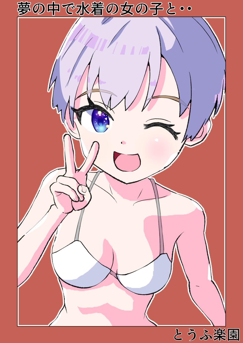 [Tofu Rakuen] Yume no Naka de Mizugi no Onnanoko to... - Page 1