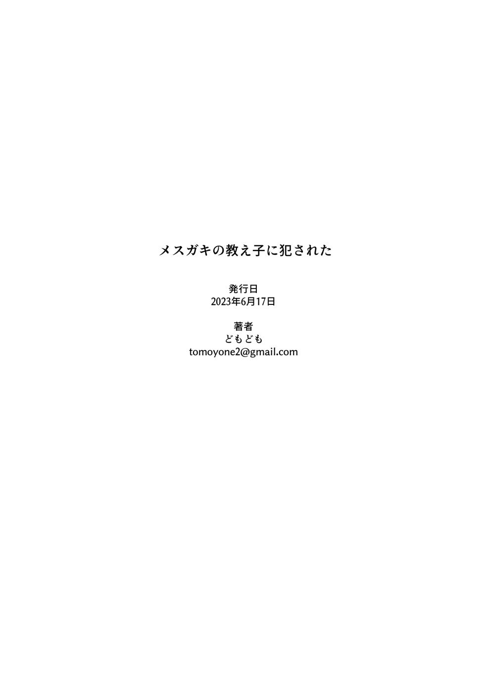[DomoDomo (Domo)] Mesugaki no Oshiego ni Okasareta | 被雌小鬼学生给强暴了 [Chinese] - Page 28