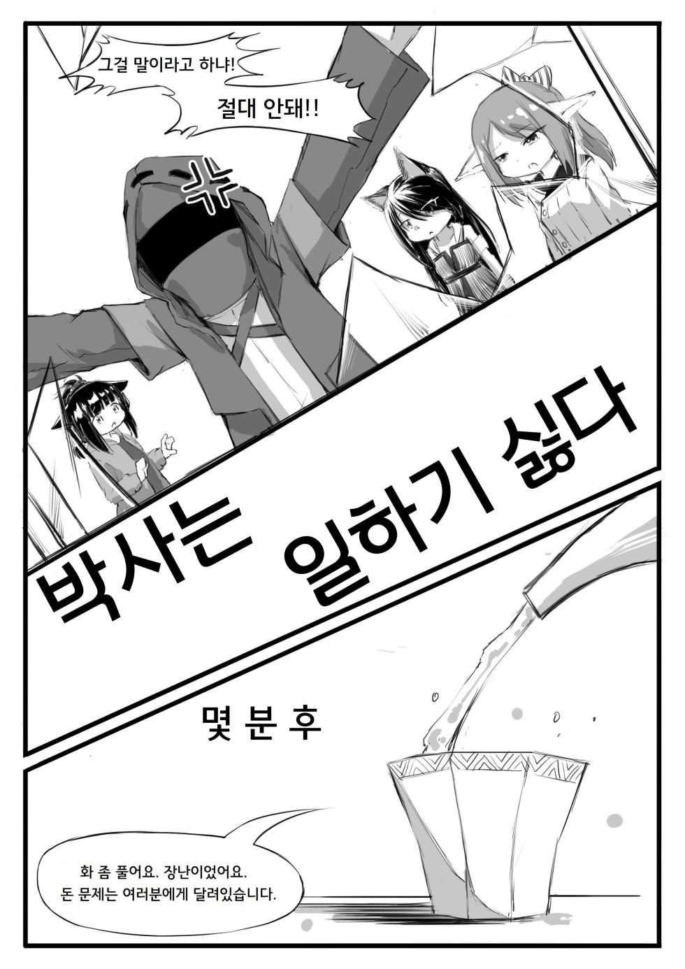 [Saluky] Kono Doctor wa Darui | 박사는 일하기 싫다 (Arknights) [Korean] - Page 4