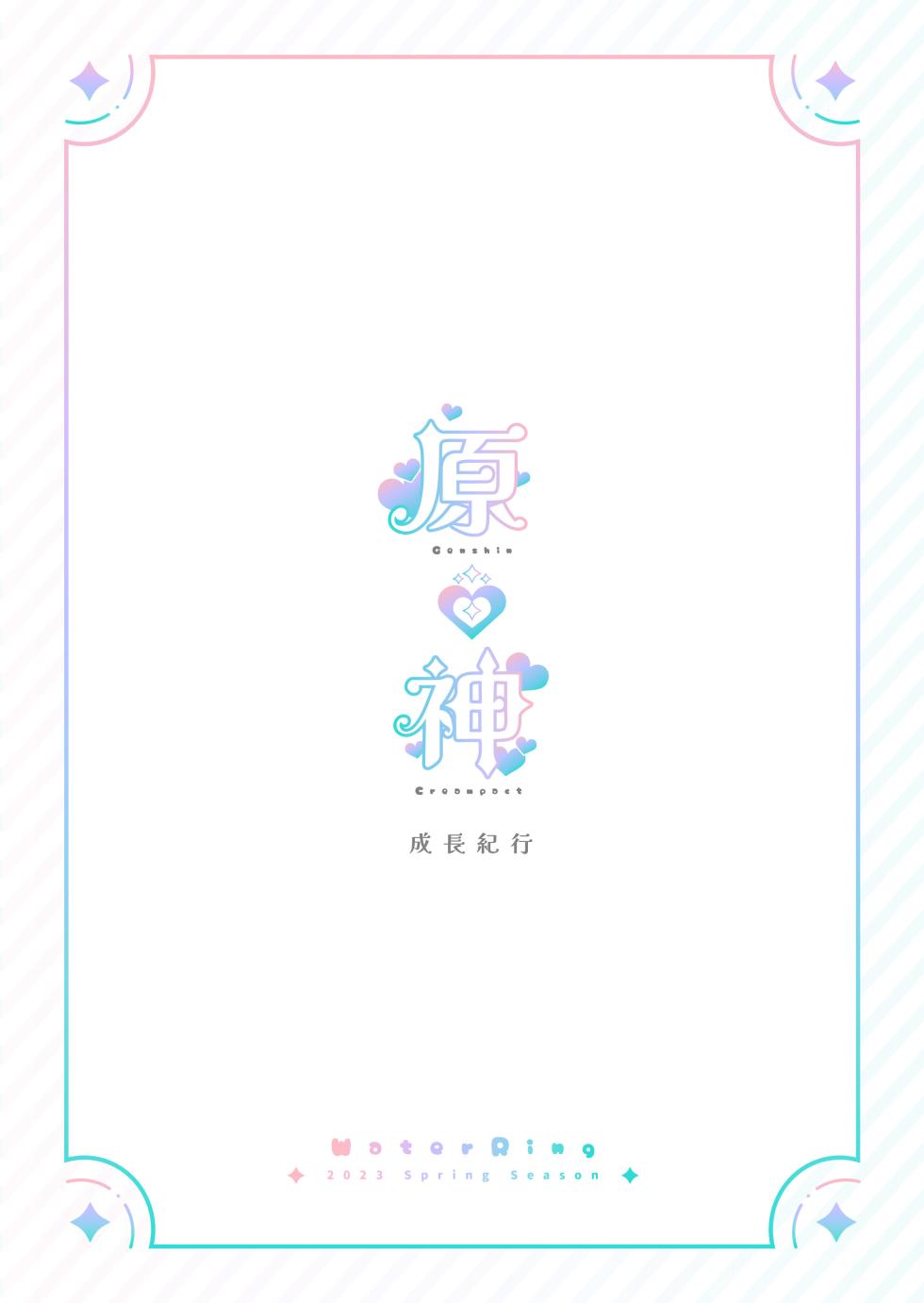 [Mizu no Iro (WaterRing)] Genshin - Growth Journey (Genshin Impact) [English] - Page 2