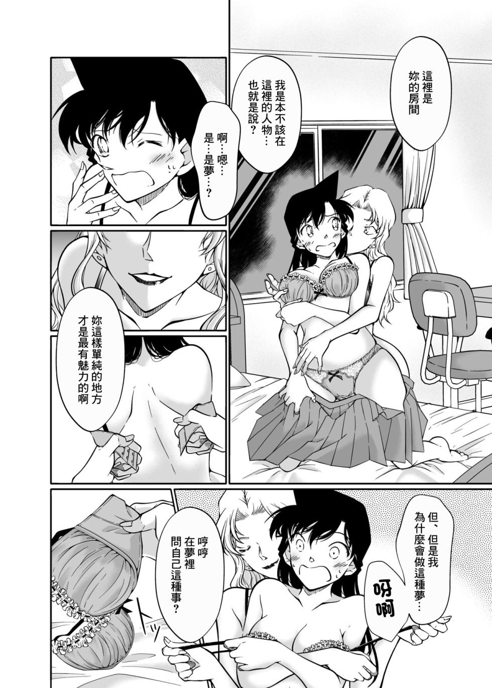 [mysteryfarm (Shiroyagi)] Yumeda to Itsuwatte (Detective Conan) [Chinese] - Page 9