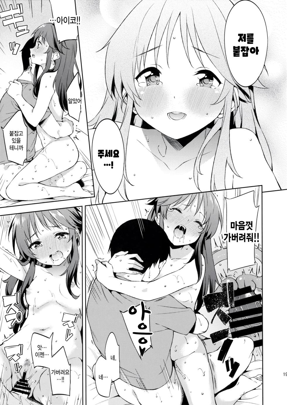 (C91) [Garimpeiro (Mame Denkyuu)] Koibito (Kari) Hajimemashita | 애인 (임시) 시작했습니다 (THE IDOLM@STER CINDERELLA GIRLS) [Korean] [팀 털난보리] - Page 18
