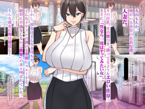 [Nanohana Jam (Comichi Pota)] Zettai ni Furin Shinai "Teppeki" no Hitozuma Shachou Hisho o NTR tte Do-M Kakusei Saseta Hanashi - Page 1