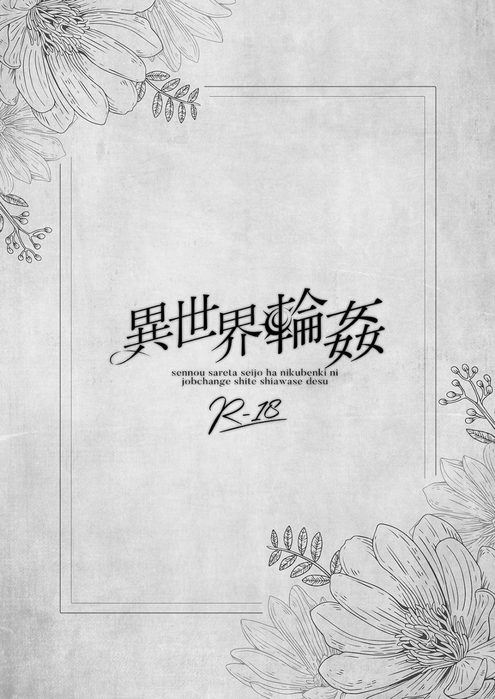 [NANACAN (Nanaca Mai)] Isekai Rinkan ~Sennou Sareta Seijo wa Nikubenki ni Job Change shite Shiawase desu~ | 이세계 윤간 ~세뇌당한 성녀는 육변기로 직업변경하여 행복합니다~ [Korean] [Digital] - Page 2