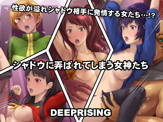 [DEEP RISING (THOR)] Shadow ni Moteasobarete shimau Megami-tachi (Persona 4) - Page 1