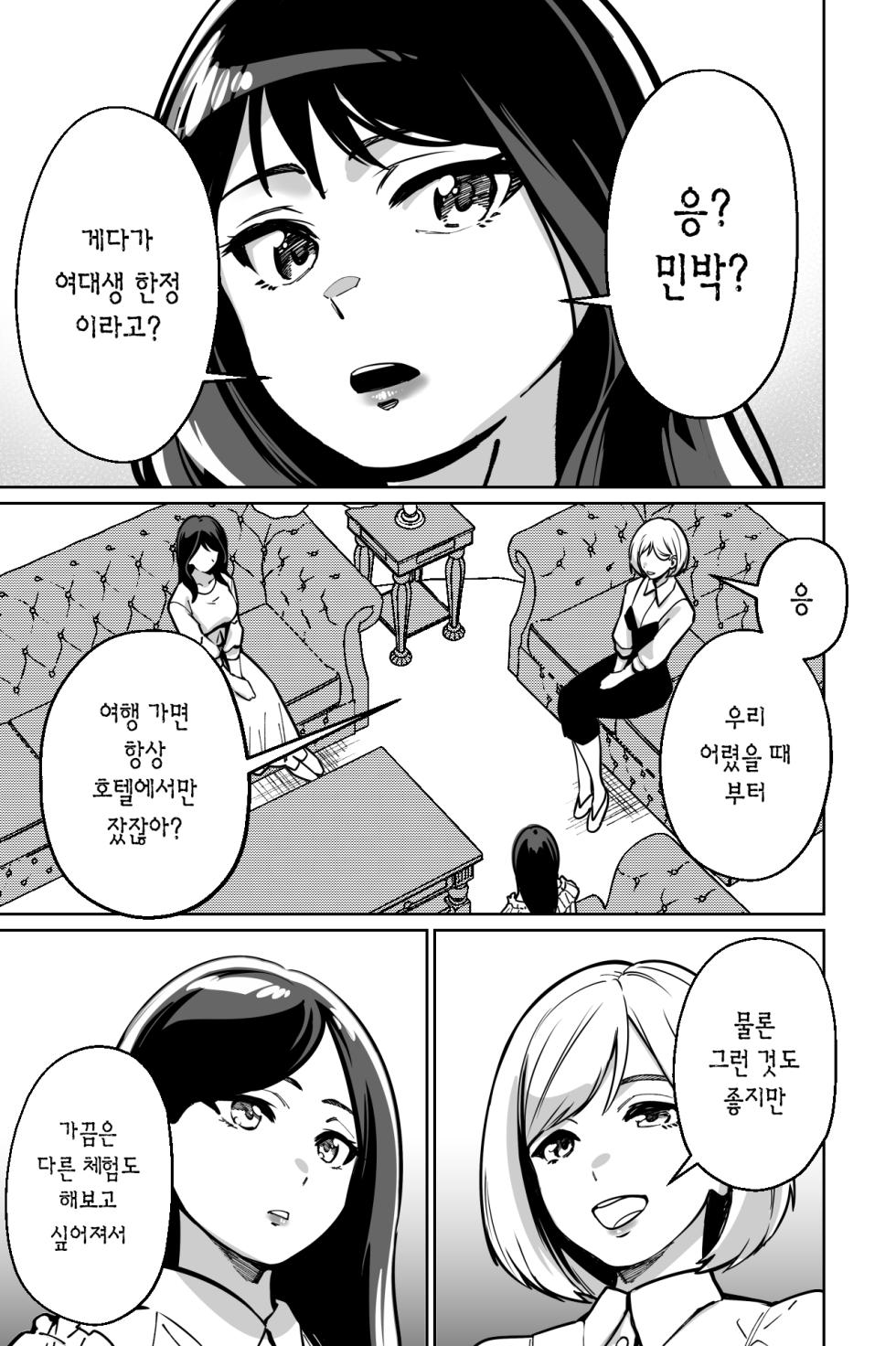 [Tokamosu (Kinugasa Yuuichi)] Minpaku ~Ojou-sama-tachi wa Minpaku Keieisha no Wana ni Ochiru~ | 민박 [korean] - Page 4