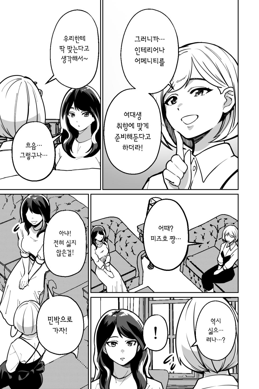 [Tokamosu (Kinugasa Yuuichi)] Minpaku ~Ojou-sama-tachi wa Minpaku Keieisha no Wana ni Ochiru~ | 민박 [korean] - Page 6