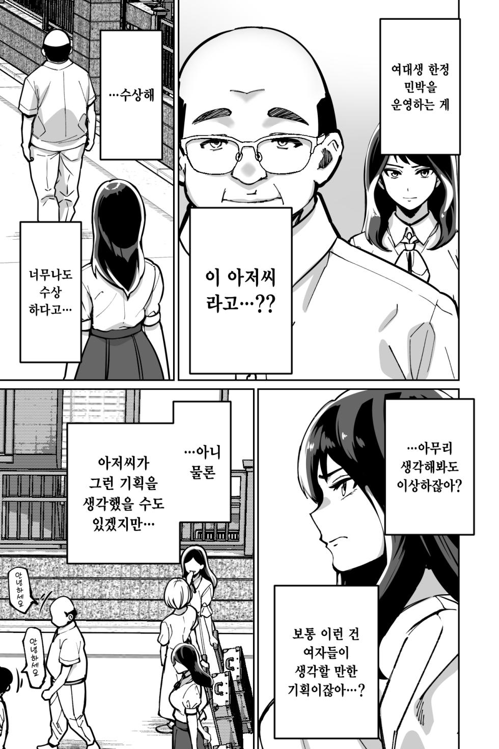 [Tokamosu (Kinugasa Yuuichi)] Minpaku ~Ojou-sama-tachi wa Minpaku Keieisha no Wana ni Ochiru~ | 민박 [korean] - Page 8