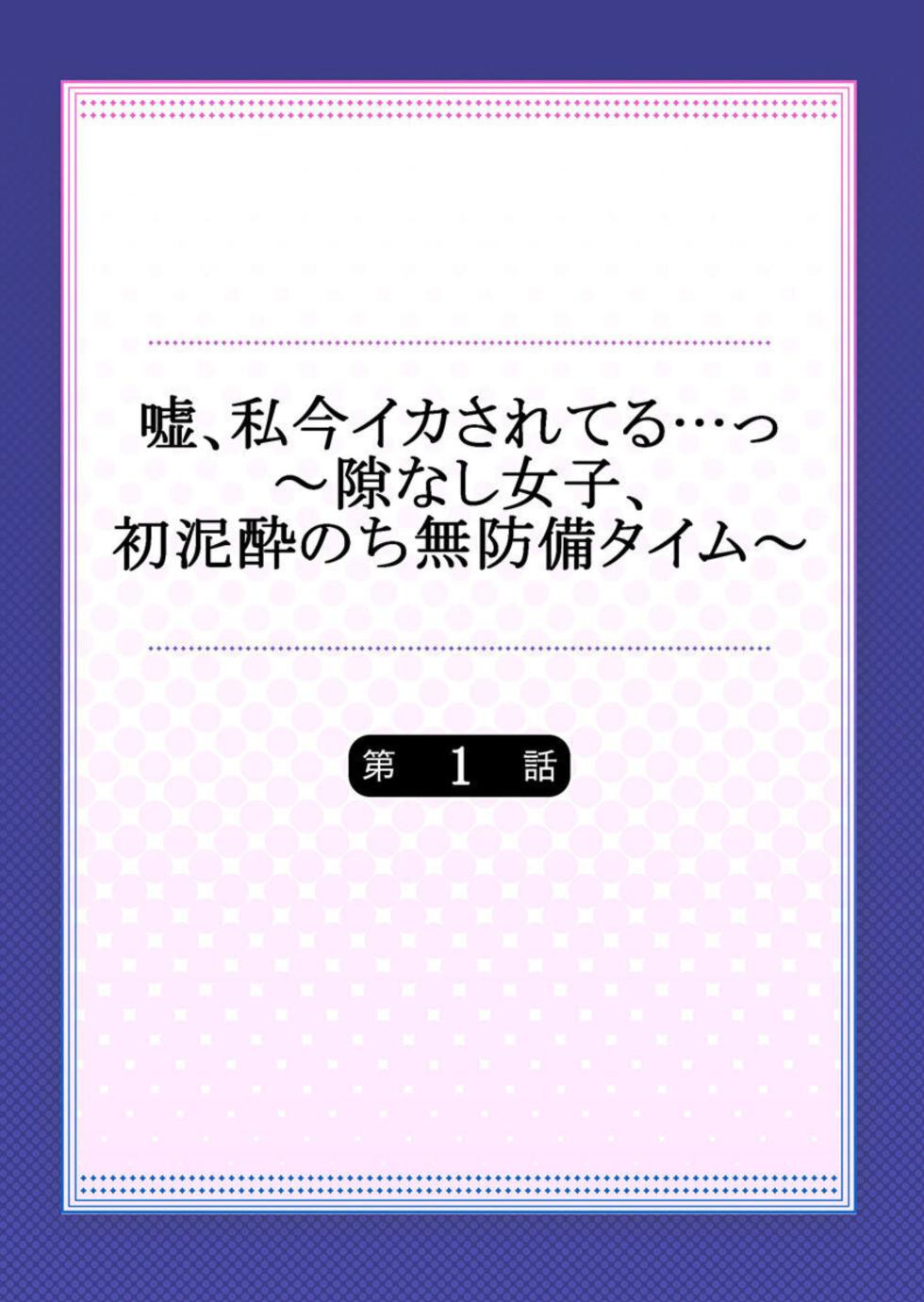 [Inoue Mitan] Uso , Watashi Kon Ika Sareteru … ～ Hima Nashi Joshi , Hatsu Deisui Nochi Mubōbi Taimu 1 - Page 2